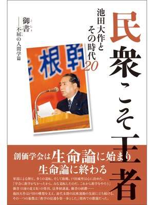 cover image of 民衆こそ王者 池田大作とその時代 ２０　御書――不屈の人間学篇